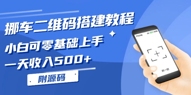 挪车二维码搭建教程，小白可零基础上手！一天收入500+，-创业信息网