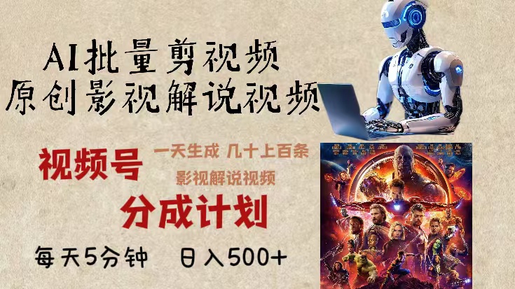 2024年最新AI批量剪影视解说，无需动脑，一天生成几十上百条影视剪辑视…-创业信息网