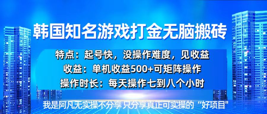 韩国新游开荒无脑搬砖单机收益500,起号快,没操作难度-创业信息网