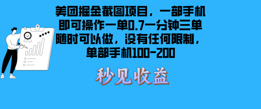 美团掘金截图项目一部手机就可以做没有时间限制 一部手机日入100-200-创业信息网