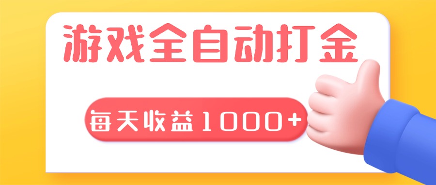 游戏全自动无脑搬砖，每天收益1000+ 长期稳定的项目-创业信息网