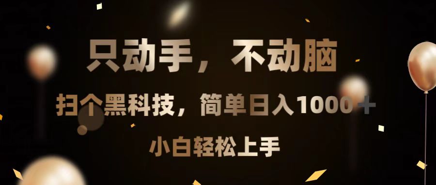 只动手，不动脑，扫个黑科技，简单日入1000+，小白轻松上手-创业信息网