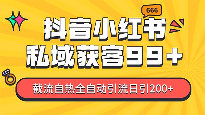 某音，小红书，野路子引流玩法截流自热一体化日引200+精准粉 单日变现3…-创业信息网