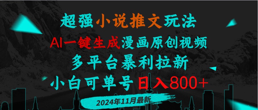 小说推文玩法，AI一键生成漫画原创视频，多平台暴利拉新，小白可单号日…-创业信息网