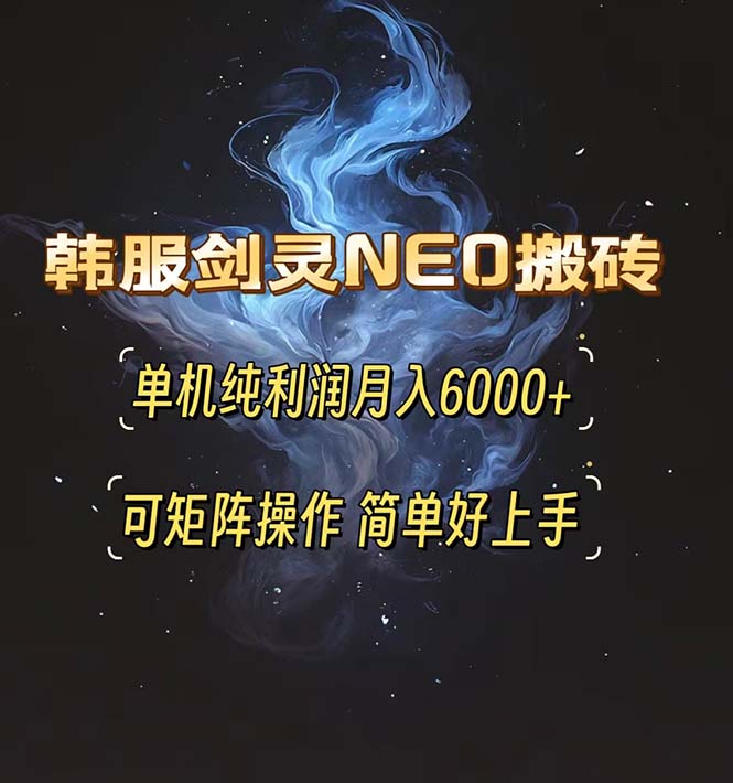 韩服剑灵NEO搬砖攻略,单机纯利润月入6000+ 可矩阵操作,简单好上手。-创业信息网