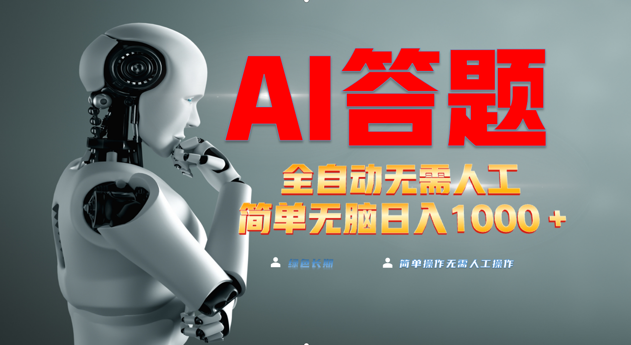 最新项目不需要人工操作，AI自动答题，轻松日入1000+彻底解放双手！-创业信息网