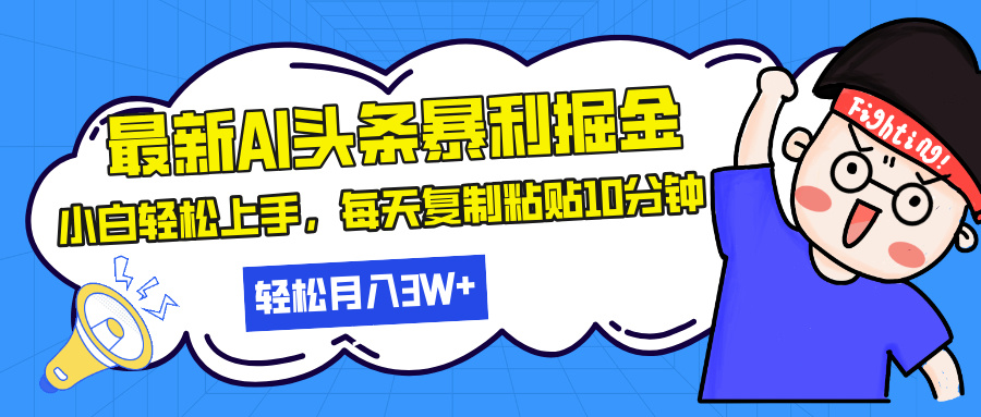 最新头条暴利掘金，AI辅助，轻松矩阵，每天复制粘贴10分钟，轻松月入30…-创业信息网