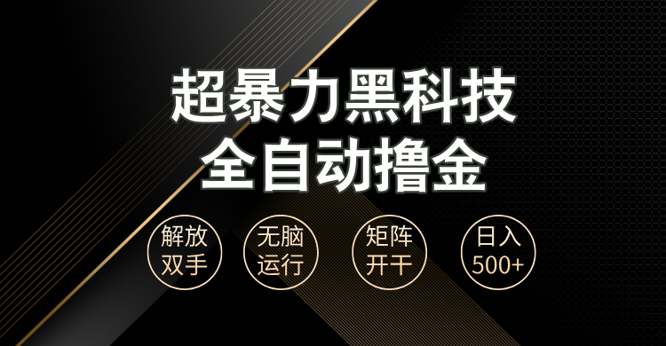 超暴力黑科技全自动掘金，轻松日入1000+无脑矩阵开干-创业信息网