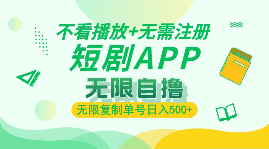2024最新短剧玩法，无需注册，不看播放，无限复制单号轻松日入500+-创业信息网
