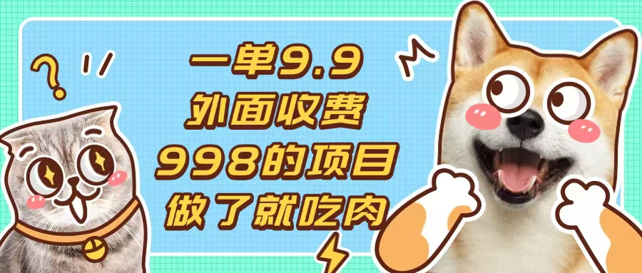 一单9.9的项目，不挑人，小白当天上手，制作作品只需1分钟-创业信息网