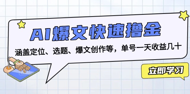 AI爆文快速撸金:涵盖定位、选题、爆文创作等,单号一天收益几十-创业信息网