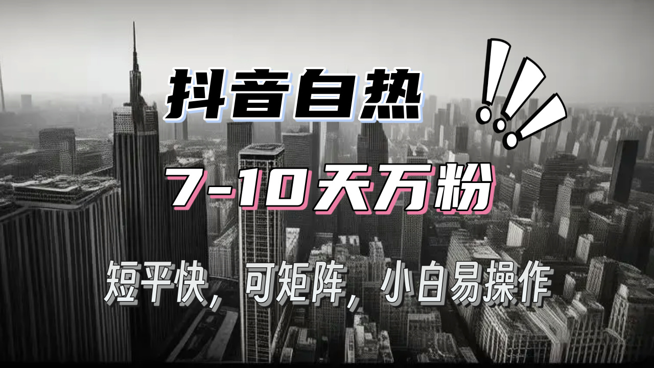 抖音自热涨粉3天千粉，7天万粉，操作简单，轻松上手，可矩阵放大-创业信息网