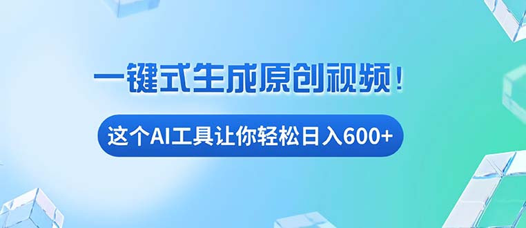 免费AI工具揭秘：手机电脑都能用，小白也能轻松日入600+-创业信息网