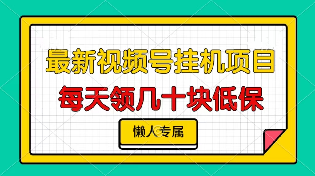 视频号挂机项目，每天几十块低保，懒人专属-创业信息网