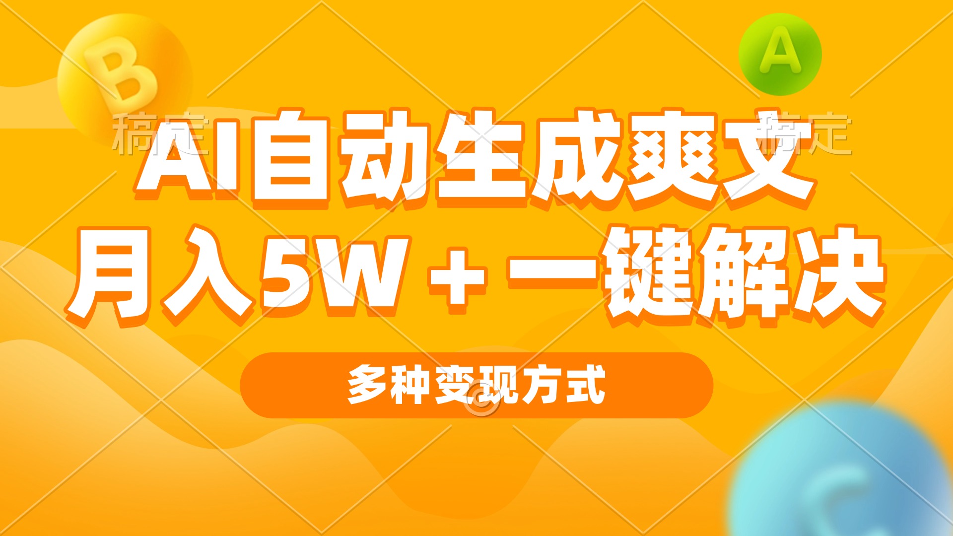 AI自动生成爽文 月入5w+一键解决 多种变现方式 看完就会-创业信息网