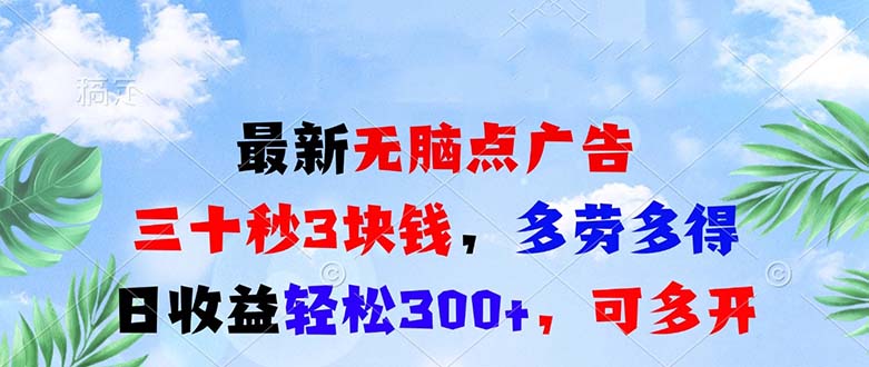 最新无脑点广告，三十秒3块钱，多劳多得，日收益轻松300+，可多开！-创业信息网