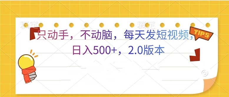 只动手，不动脑，每天发发视频日入500+  2.0版本-创业信息网