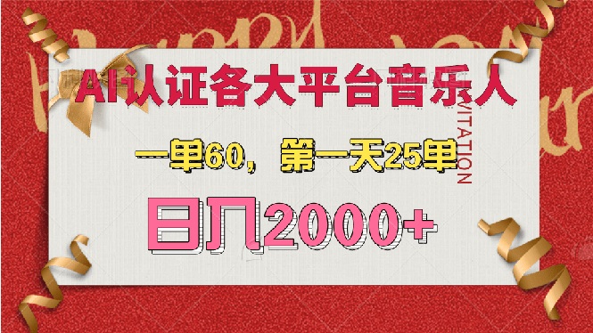 AI音乐申请各大平台音乐人,最详细的教材,一单60,第一天25单,日入2000+-创业信息网