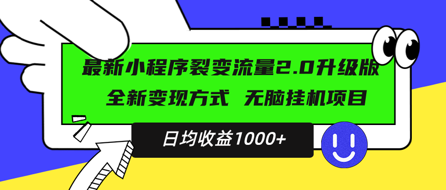 最新小程序升级版项目,全新变现方式,小白轻松上手,日均稳定1000+-创业信息网