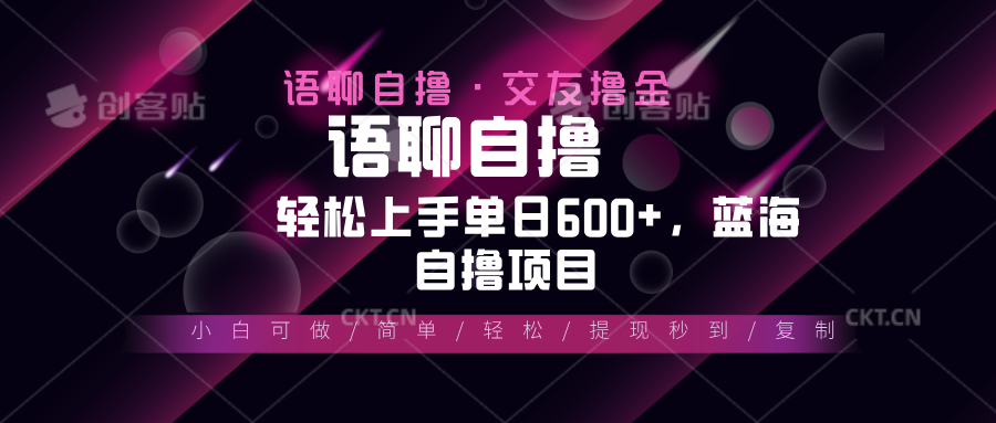 最新语聊自撸10秒0.5元,小白轻松上手单日600+,蓝海项目-创业信息网