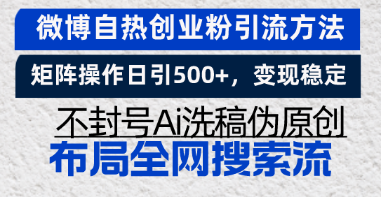 微博自热创业粉引流方法,矩阵操作日引500+,变现稳定,不封号Ai洗稿伪…-创业信息网
