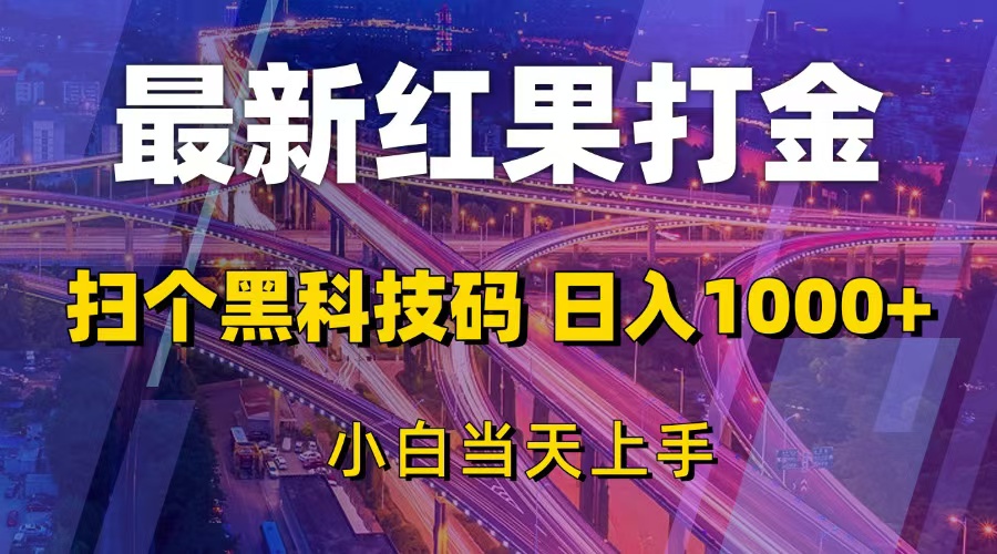 最新红果打金，扫个黑科技码，日入1000+，小白当天上手-创业信息网