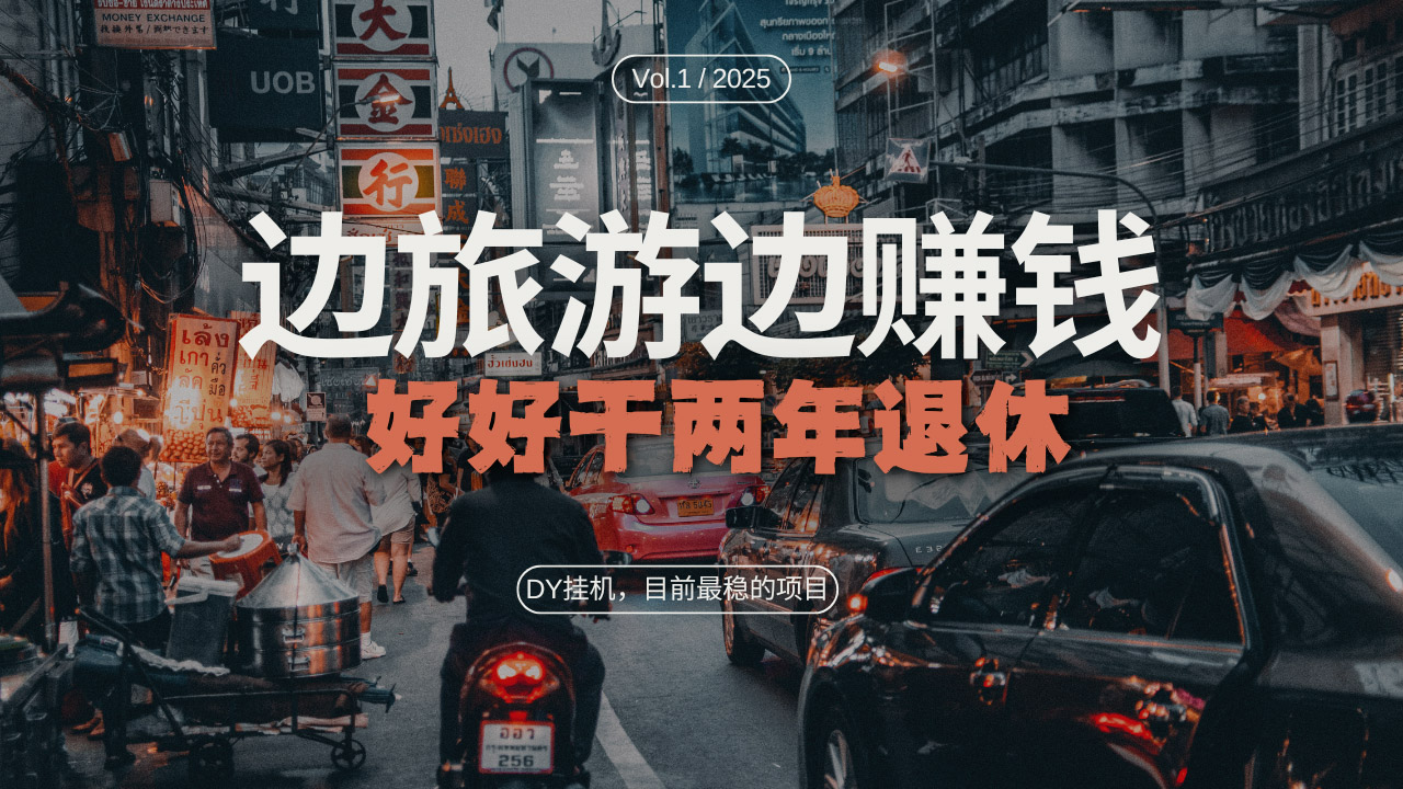 DY目前最稳的项目,矩阵放大边旅游边赚钱,好好好干两年退休-创业信息网