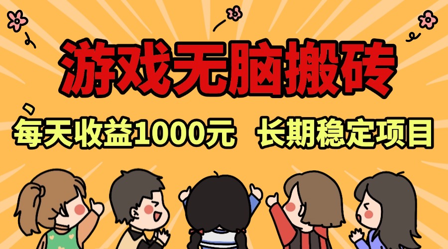 老款游戏无脑搬砖，每天收益1000+ 长期稳定的项目-创业信息网