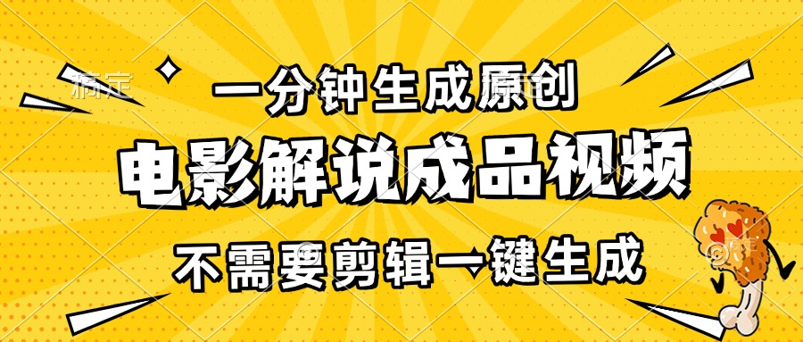 一分钟生成原创电影解说成品视频，不需要剪辑一键生成，日入3000+-创业信息网