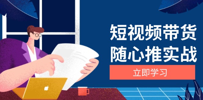 短视频带货随心推实战:涵盖选品到放量,详解涨粉、口碑分提升与广告逻辑-创业信息网