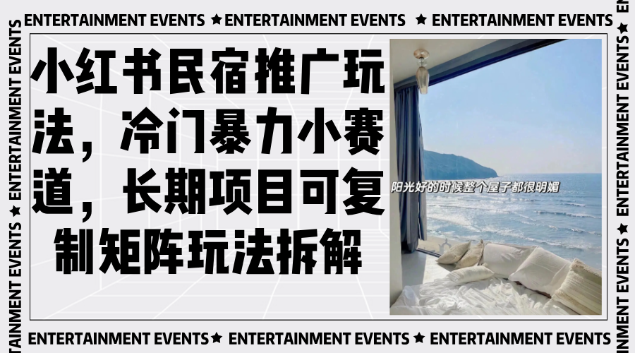小红书民宿推广玩法，冷门暴力小赛道，长期项目可复制矩阵玩法拆解-创业信息网