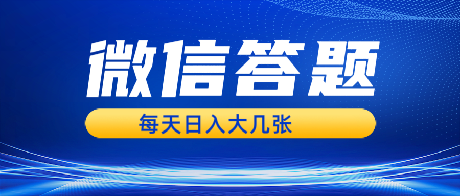 微信答题搜一搜,利用AI生成粘贴上传,日入几张轻轻松松-创业信息网