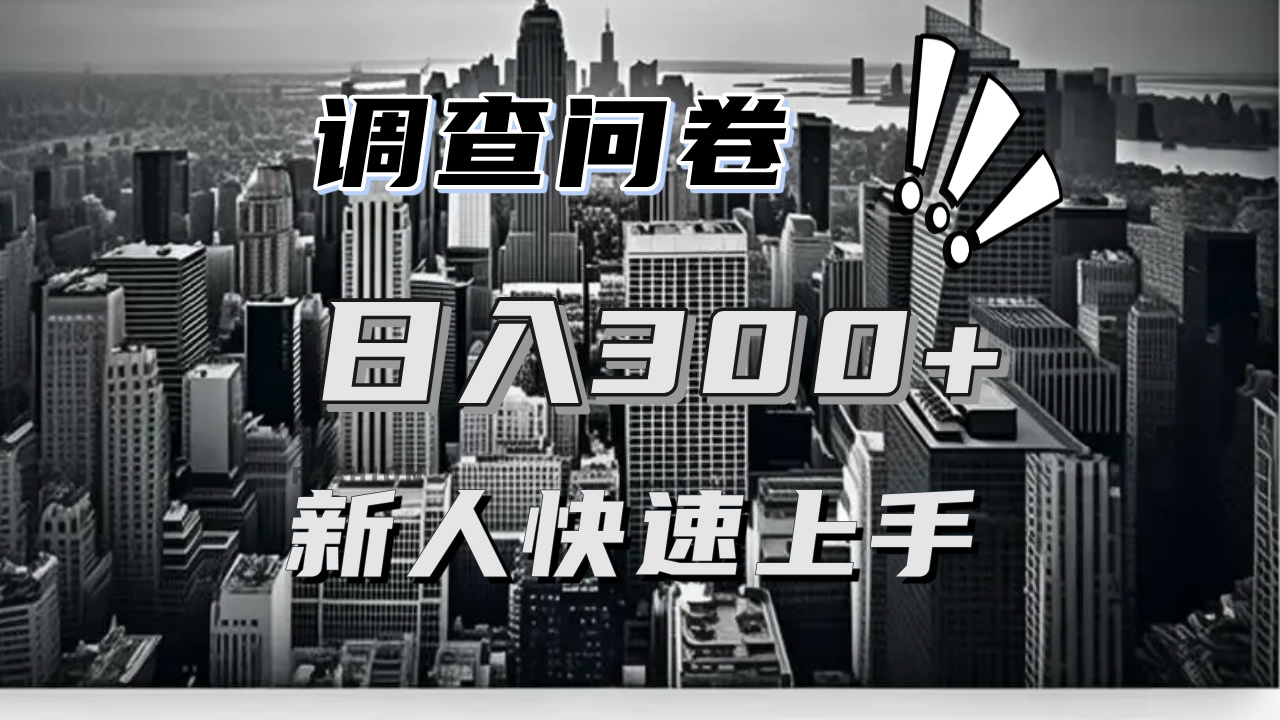 【快速上手】调查问卷项目分享,一个问卷薅多遍,日入二三百不是难事!-创业信息网