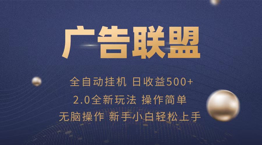 广告联盟全自动运行,单机日入500+项目简单,无繁琐操作-创业信息网