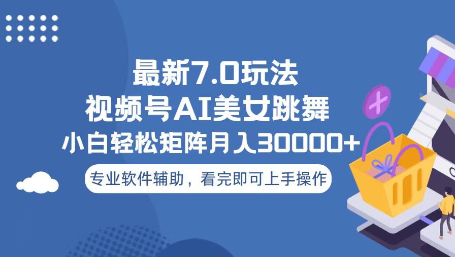视频号最新7.0玩法,当天起号小白也能轻松月入30000+-创业信息网