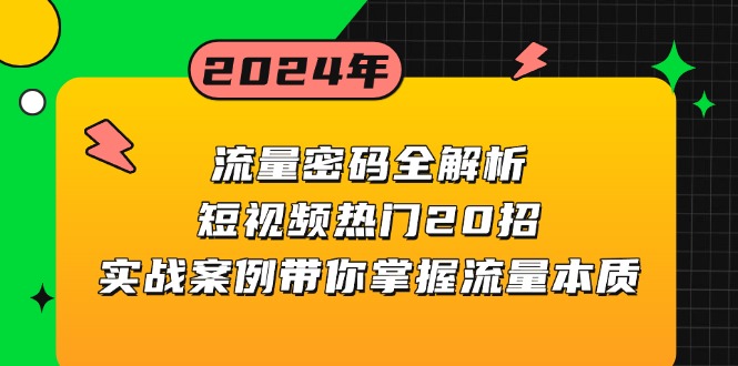流量密码全解析:短视频热门20招,实战案例带你掌握流量本质-创业信息网