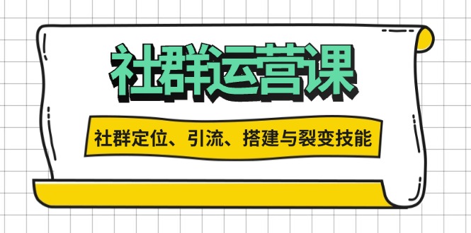 社群运营打卡计划：解锁社群定位、引流、搭建与裂变技能-创业信息网