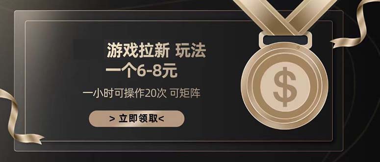 游戏拉新玩法 一个6-8 日入300+-创业信息网