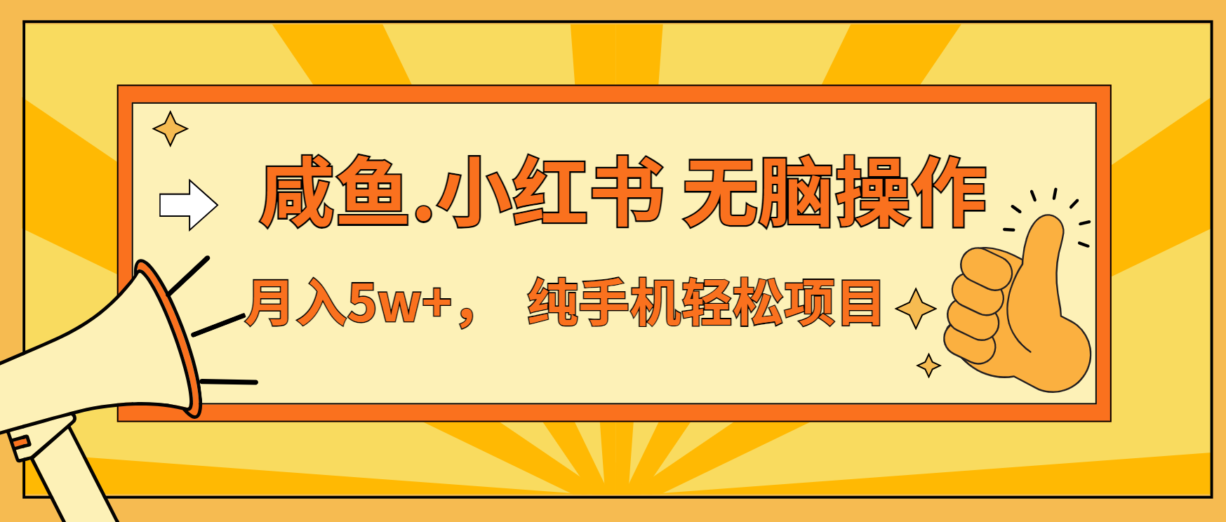年前暴利项目，7天赚了2.6万，咸鱼,小红书 无脑操作-创业信息网