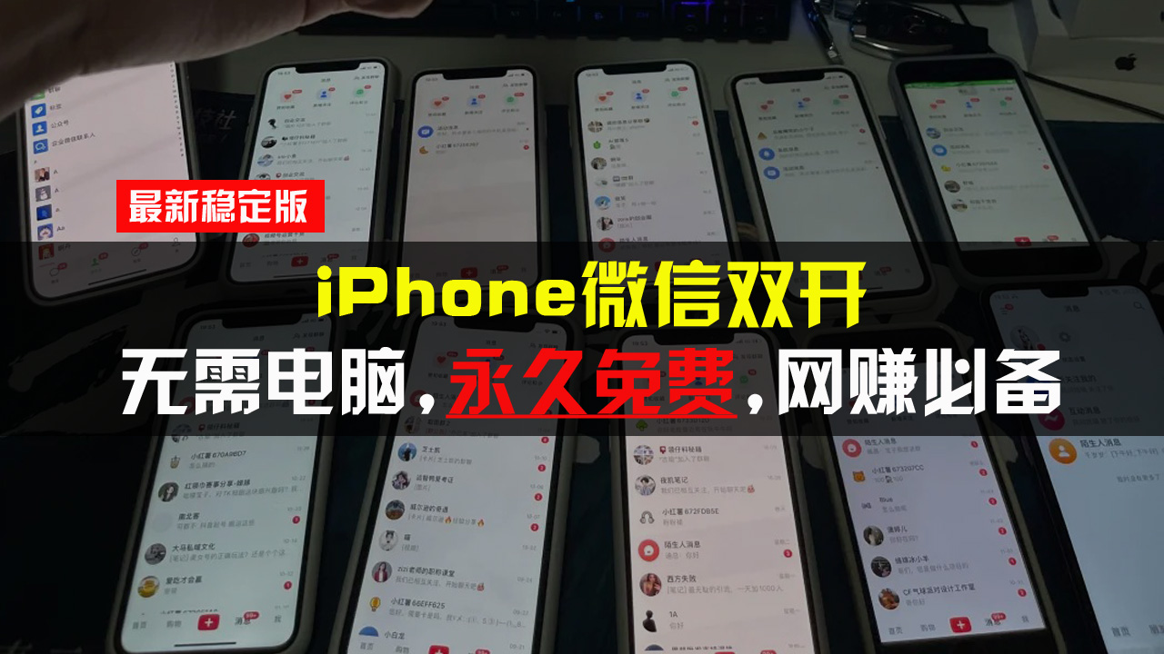 iPhone微信双开无需电脑永久免费,适用所有iPhone手机-创业信息网