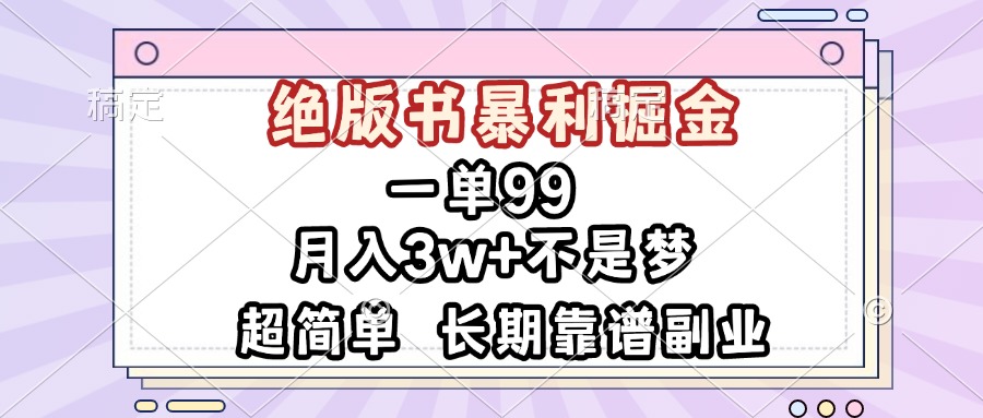 一单99，绝版书暴利掘金，超简单，月入3w+不是梦，长期靠谱副业-创业信息网