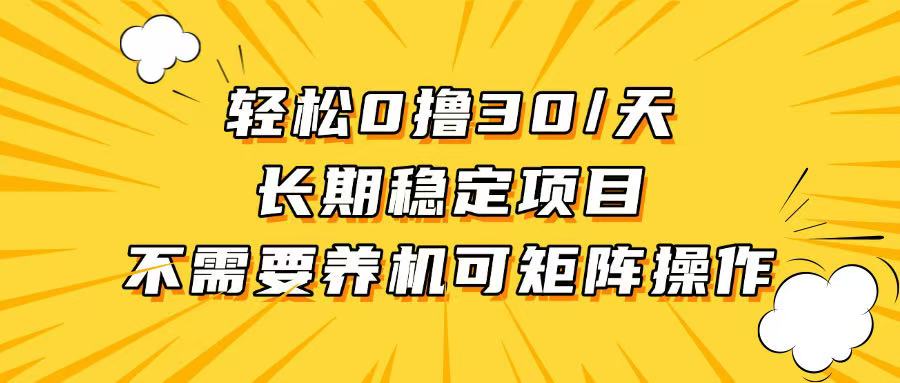 轻松撸30+/天，无需养鸡 ，无需投入，长期稳定，做就赚！-创业信息网