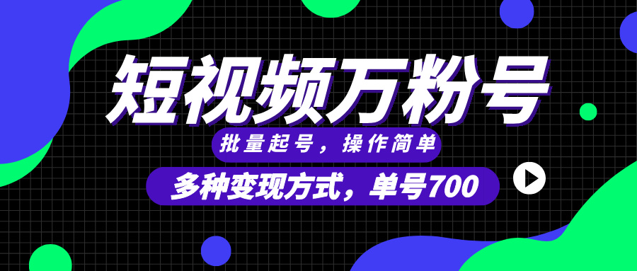 短视频快速涨粉，批量起号，单号700，多种变现途径，可无限扩大来做。-创业信息网