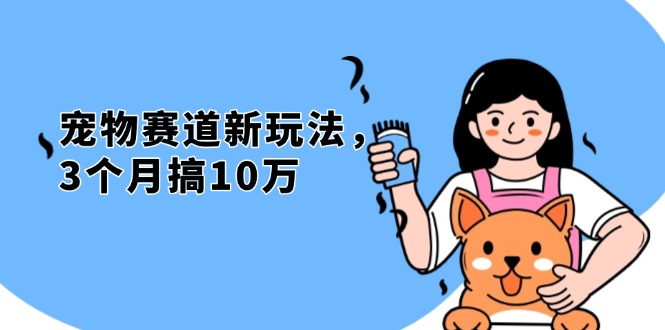 不是市面上割韭菜的项目，宠物赛道新玩法，3个月搞10万，宠物免费送，…-创业信息网