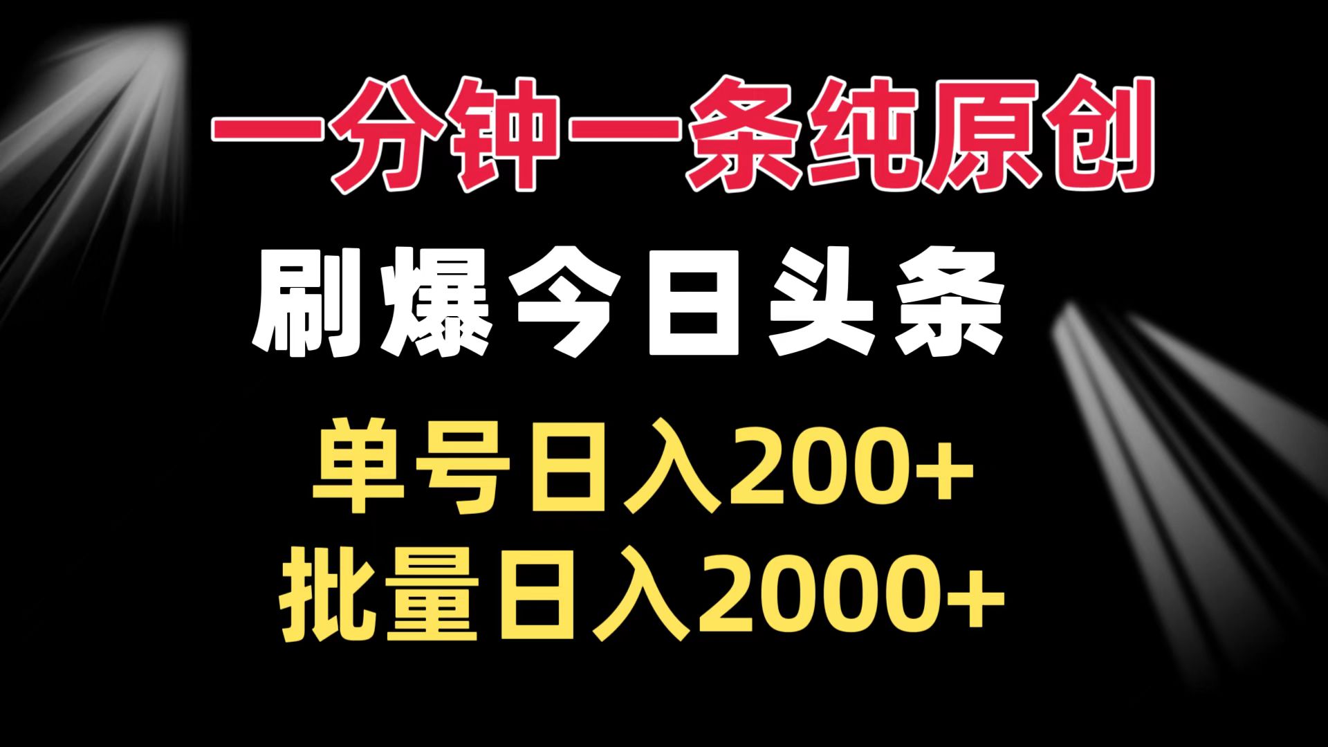 一分钟一条纯原创  刷爆今日头条 单号日入200+ 批量日入2000+-创业信息网