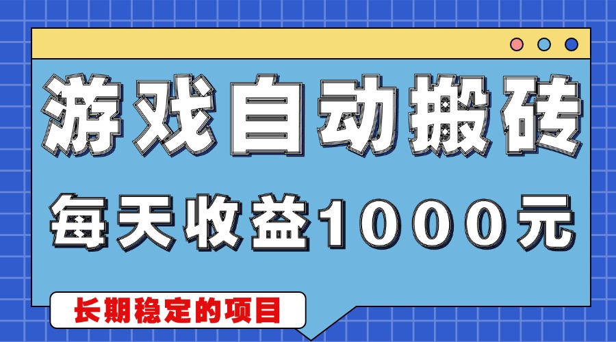 游戏无脑自动搬砖，每天收益1000+ 稳定简单的副业项目-创业信息网