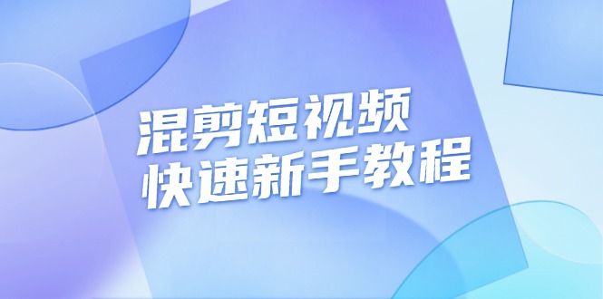 混剪短视频快速新手教程，实战剪辑千川的一个投流视频，过审过原创-创业信息网