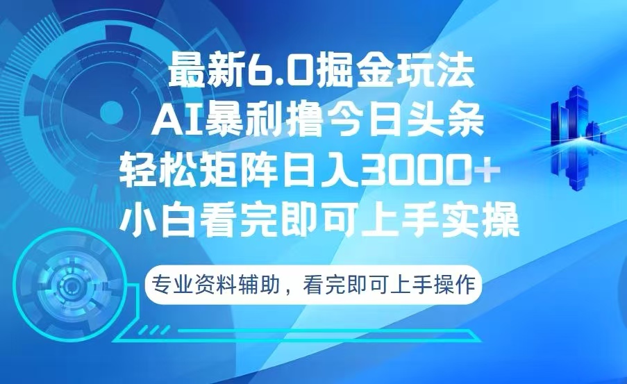 今日头条最新6.0掘金玩法,轻松矩阵日入3000+-创业信息网