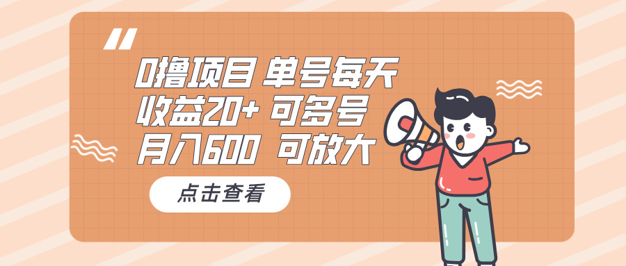 0撸项目：单号每天收益20+，月入600 可多号，可批量-创业信息网