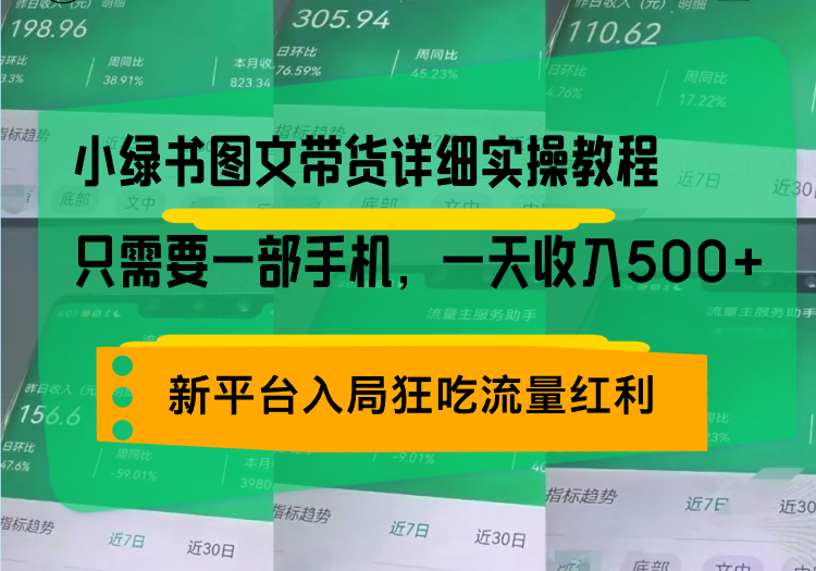 小绿书图文带货详细实操教程,只需要一部手机,一天收入500+,轻松变现-创业信息网